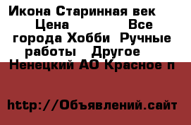 Икона Старинная век 19 › Цена ­ 30 000 - Все города Хобби. Ручные работы » Другое   . Ненецкий АО,Красное п.